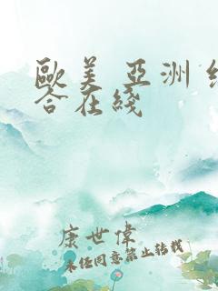 欧美 亚洲 综合在线