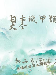 日本机甲类动漫大全