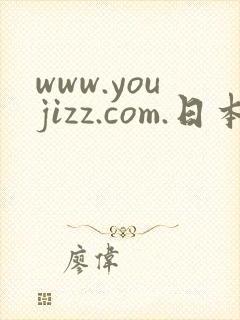 www.youjizz.com.日本