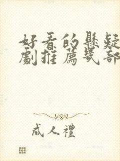 好看的悬疑电视剧推荐几部 前十名