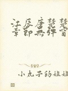 江辰唐楚楚最新章节无弹窗笔趣阁