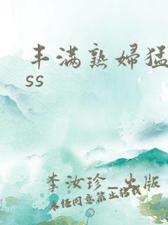 丰满熟妇猛性ass