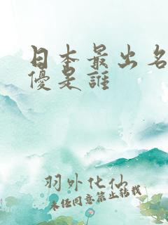 日本最出名的女优是谁