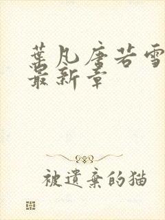 叶凡唐若雪医婿最新章