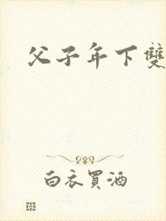 父子年下双性文