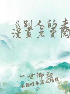 《别人的老婆》漫画免费阅读