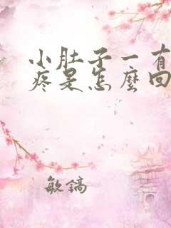 小肚子一有尿就疼是怎么回事