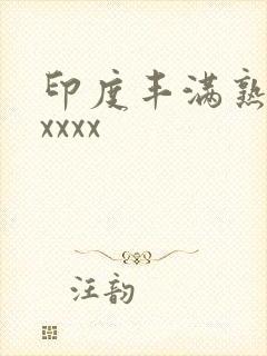 印度丰满熟妇xxxxx