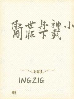 傲世丹神小说未删版下载