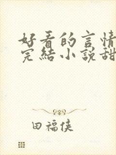 好看的言情现代完结小说甜文