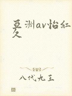 亚洲av怡红久久