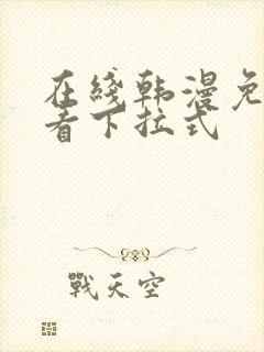 在线韩漫免费观看下拉式