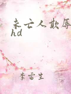 未亡人欺辱人妻hd