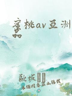 蜜桃av亚洲精品