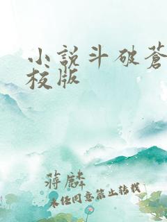 小说斗破苍穹精校版