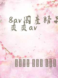 8av国产精品爽爽av
