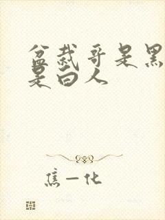 盆栽哥是黑人还是白人