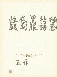 性感黑丝极品美腿制服诱惑av88在线观看