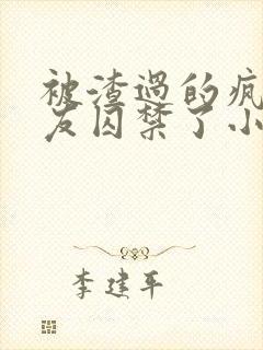 被渣过的疯批男友囚禁了小说