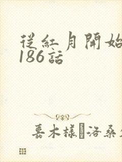 从红月开始漫画186话