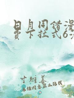 日月同错漫画免费下拉式6漫画