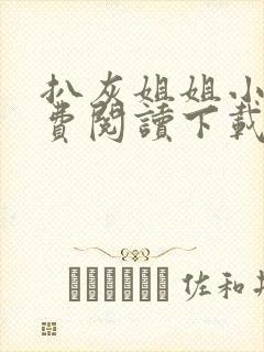 扒灰姐姐小说免费阅读下载最新章节