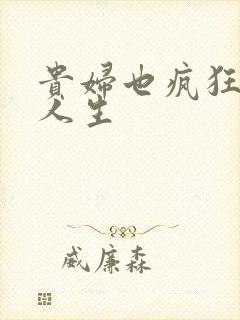 贵妇也疯狂智慧人生