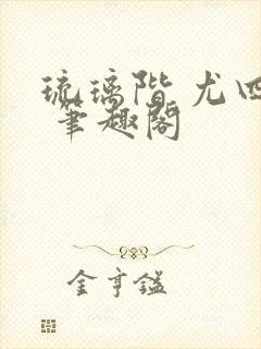 琉璃阶 尤四姐 笔趣阁