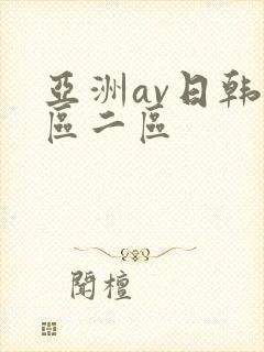 亚洲av日韩一区二区