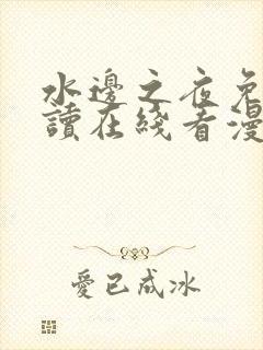 水边之夜免费阅读在线看漫画