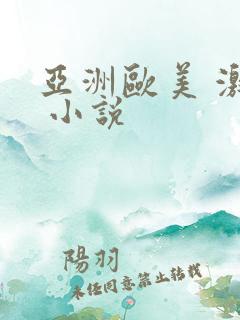 亚洲欧美 激情 小说