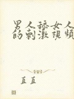 男人舔女人下面的刺激视频