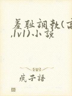 羞耻调教(高h,1v1)小说