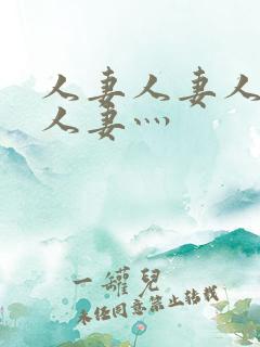 人妻人妻人人妻人妻灬