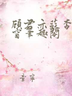 顾君亦苏杳无弹窗笔趣阁