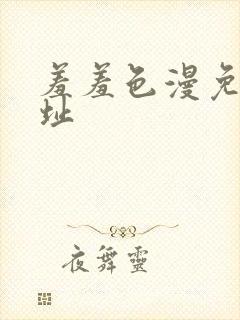 羞羞色漫免费网址