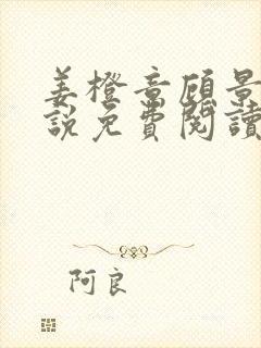 姜橙意顾景宸小说免费阅读最新章节