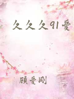 久久久91爱
