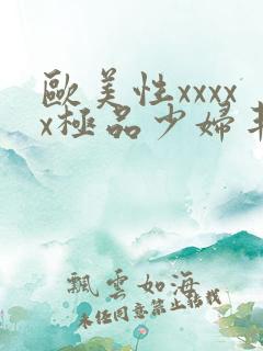 欧美性xxxxx极品少妇丰满