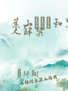 叶山さゆり和黑人解禁