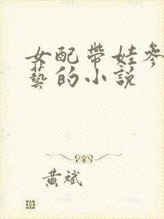 女配带娃参加综艺的小说