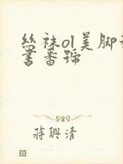 丝袜ol美脚秘书番号