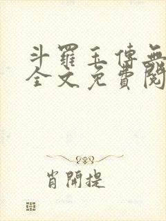 斗罗玉传无删减全文免费阅读