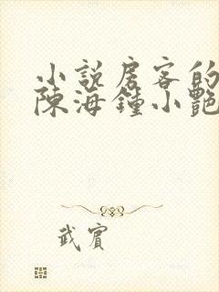 小说房客的秘密陈海钟小艳在线阅读