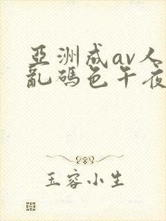 亚洲成av人片乱码色午夜电影