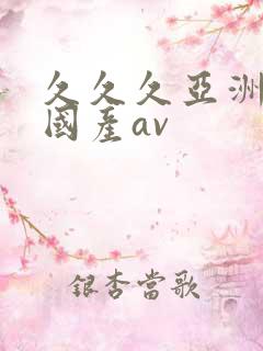 久久久亚洲欧洲国产av