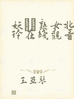 妖艶な熟女北岛玲在线观看