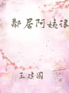 邻居阿姨很靠谱