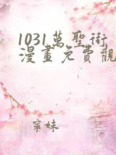 1031万圣街漫画免费观看全集完整版在线观看