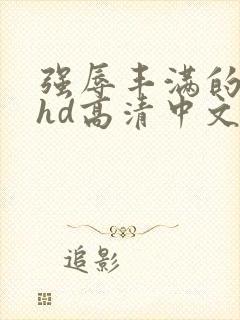 强辱丰满的人妻hd高清中文字幕